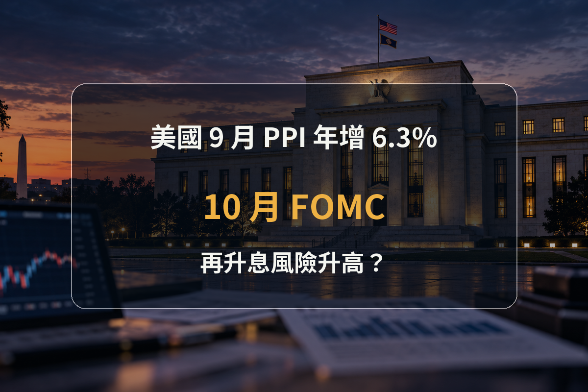 美國聯準會大樓與通膨資料情境，標題為美國9月PPI年增6.3%以及10月FOMC再升息風險