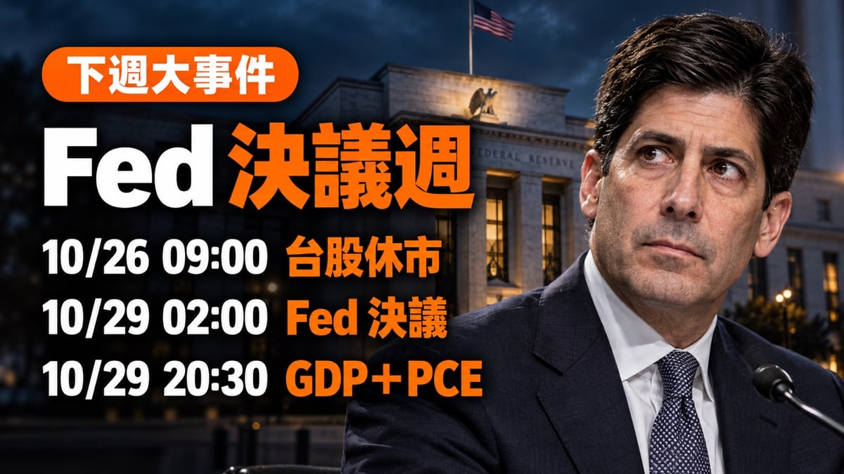 AI合成封面示意：聯準會主席Kevin Warsh與10月26日至30日下週大事件台北時間