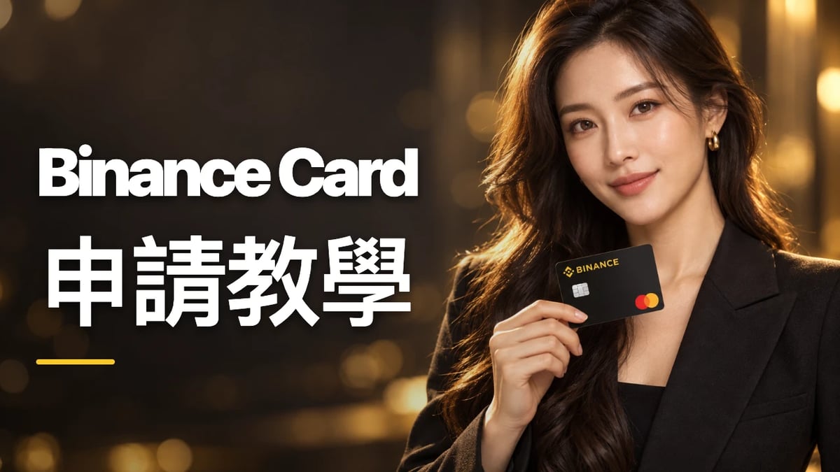 Binance Card 幣安卡申請教學封面，女性手持黑色幣安卡視覺示意，左側為大字標題