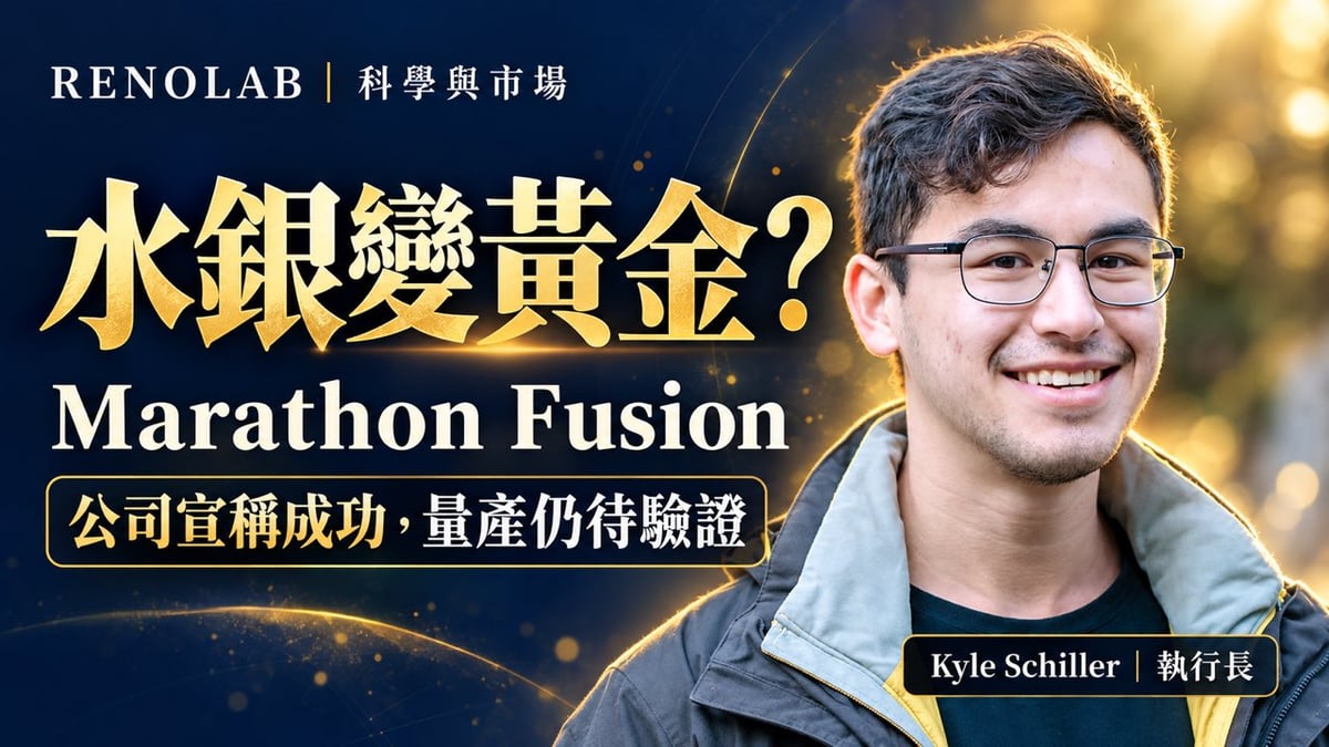 Marathon Fusion 執行長 Kyle Schiller 真人照片編輯首圖：水銀變黃金，公司宣稱成功、量產仍待驗證