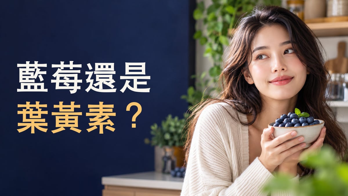 年輕成年女性手捧藍莓，左側大字「藍莓還是葉黃素？」