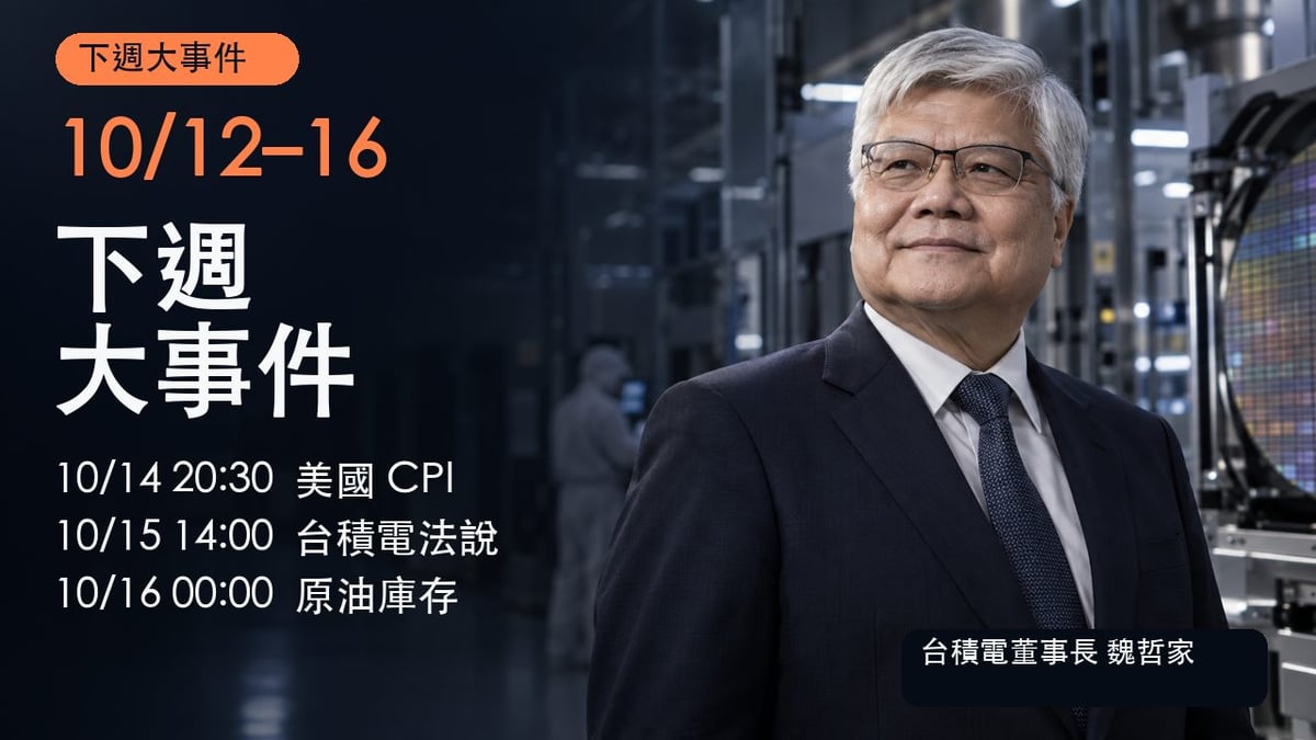 10月12日至16日下週大事件封面，台積電董事長魏哲家人物編輯插畫，標示美國 CPI、台積電法說與原油庫存台北時間