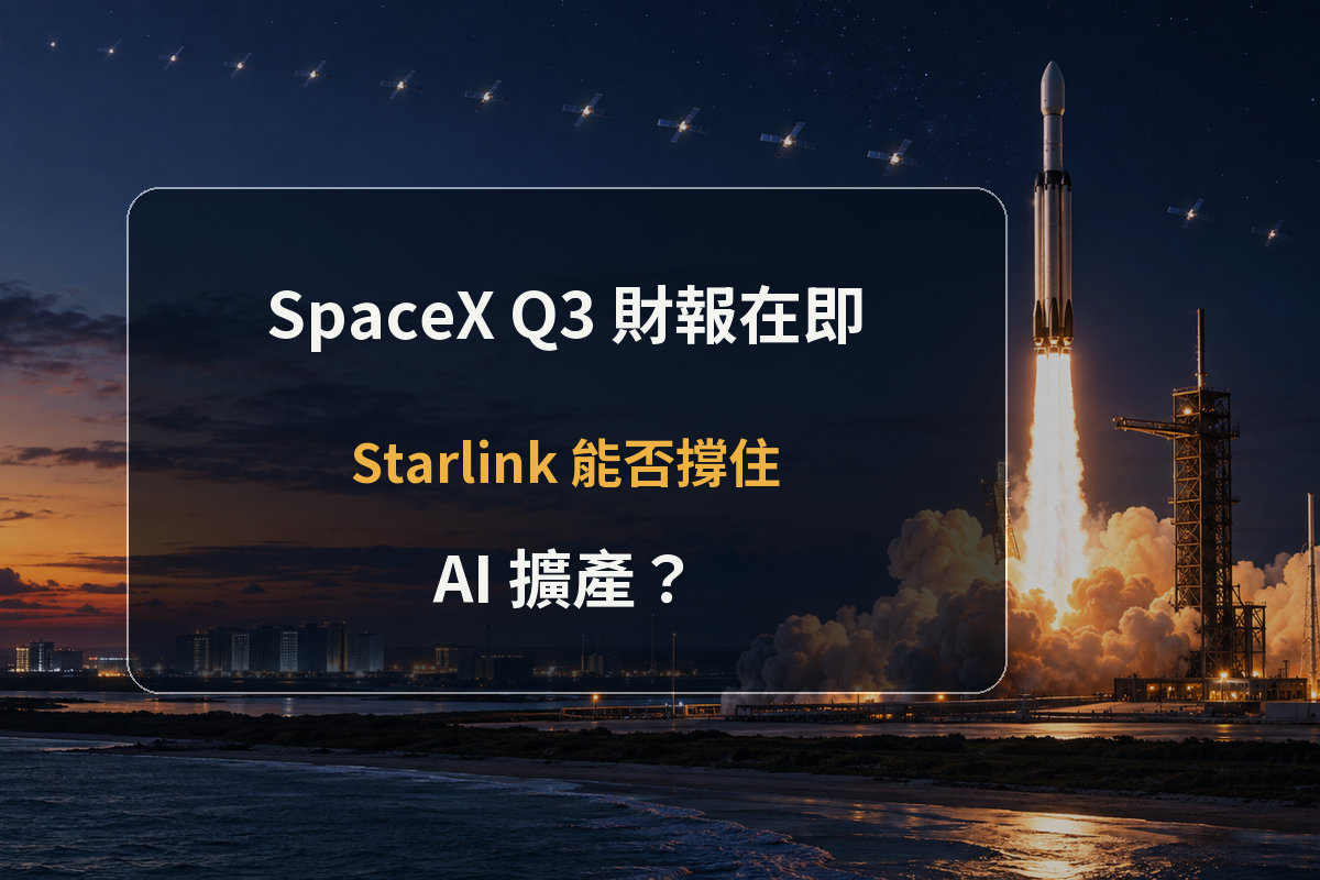 火箭在衛星星座下升空，標題為SpaceX Q3財報在即以及Starlink能否撐住AI擴產