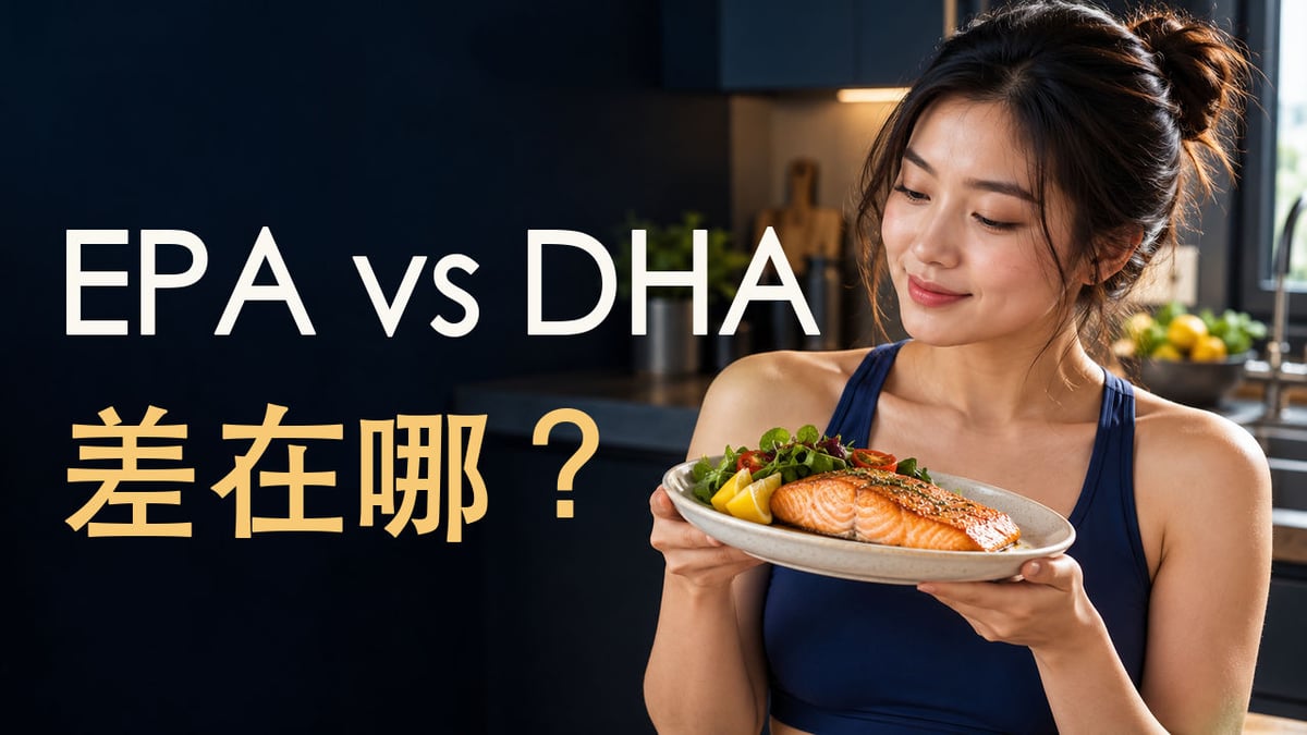 年輕成年女性手持鮭魚餐盤，左側超大字 EPA vs DHA 差在哪