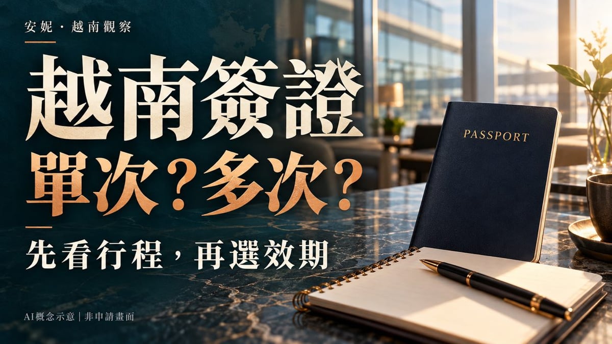 越南簽證單次或多次的AI概念封面，通用護照道具與行程筆記，圖上標示AI概念示意及非申請畫面，沒有真人或實際證件資料。