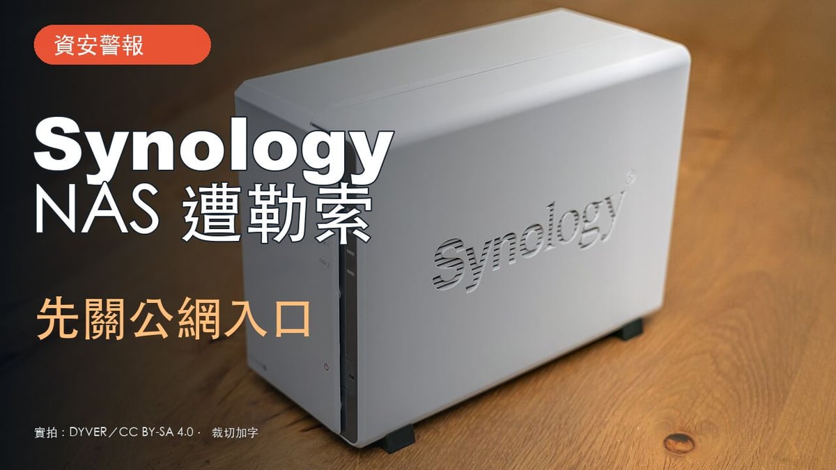 真實 Synology NAS 照片，封面大字 Synology NAS 遭勒索、先關公網入口