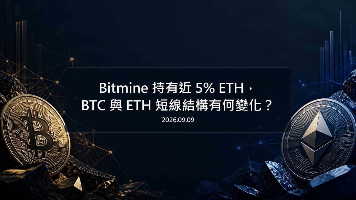 Bitmine 持有近 5% ETH，BTC 與 ETH 短線結構有何變化