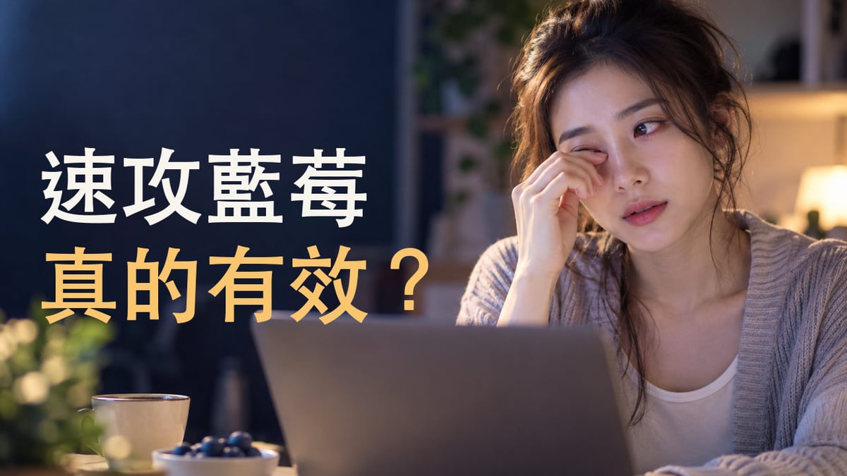 年輕成年女性在電腦前揉眼，左側大字「速攻藍莓真的有效？」