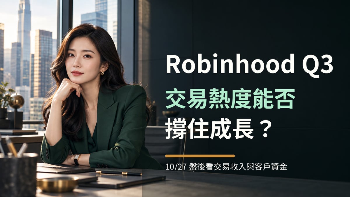 Robinhood Q3 財報前瞻封面，虛構女性財經編輯與金融工作場景，大字聚焦交易成長延續性