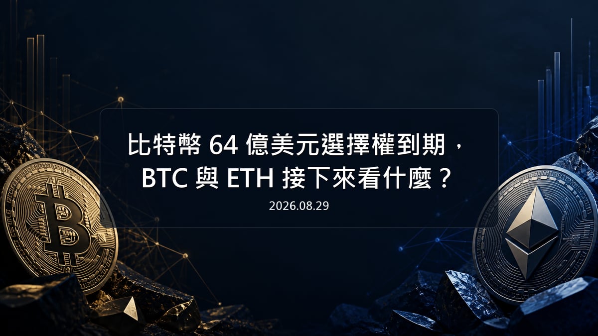 比特幣 64 億美元選擇權到期，BTC 與 ETH 接下來看什麼