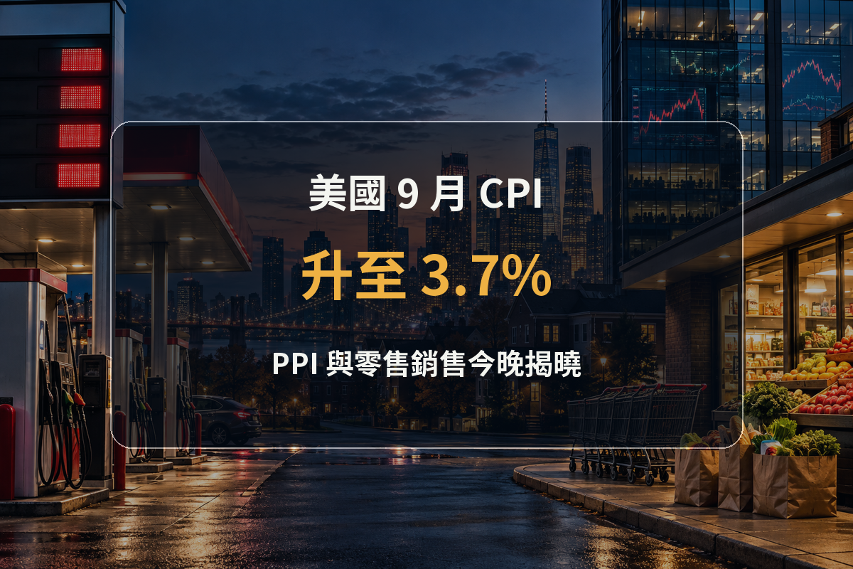 美國 9 月 CPI 升至 3.7%，PPI 與零售銷售今晚如何改寫升息預期