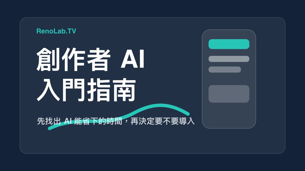 影音創作者適合用 AI 嗎？先看你想省哪一段時間 封面圖