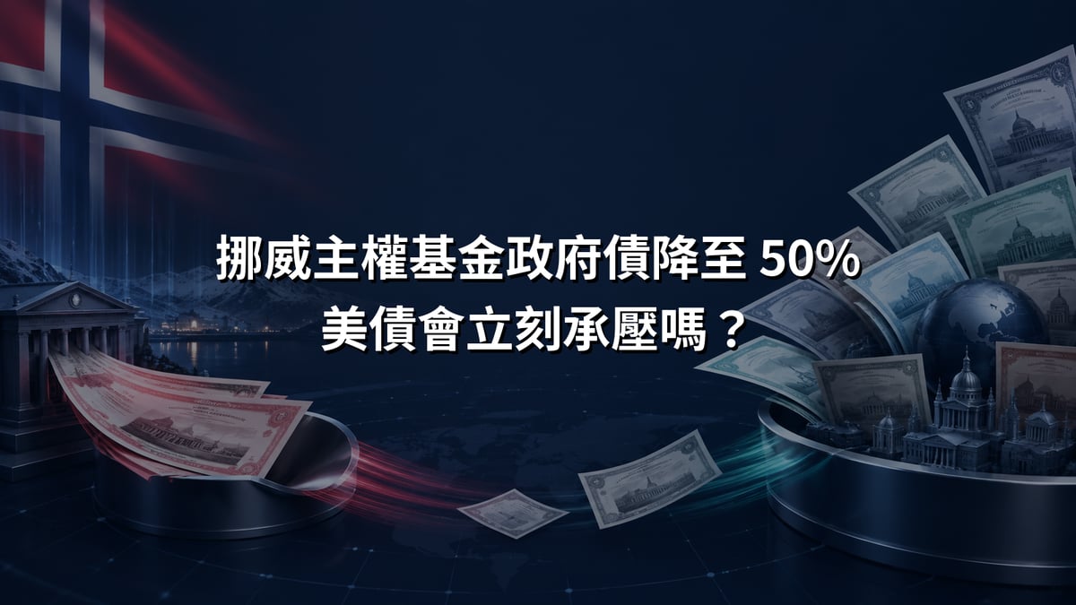 挪威主權基金債券基準由政府債轉向更廣泛債券配置