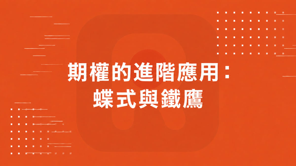 期權的進階應用： 蝶式與鐵鷹