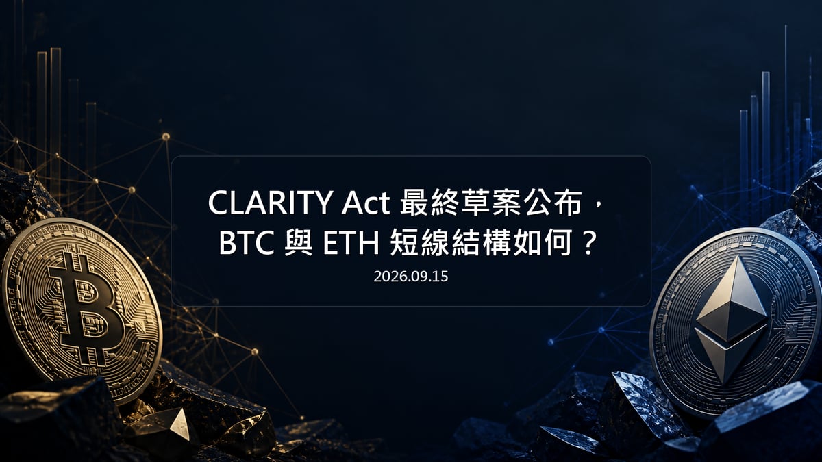 CLARITY Act 最終草案公布，BTC 與 ETH 短線結構如何