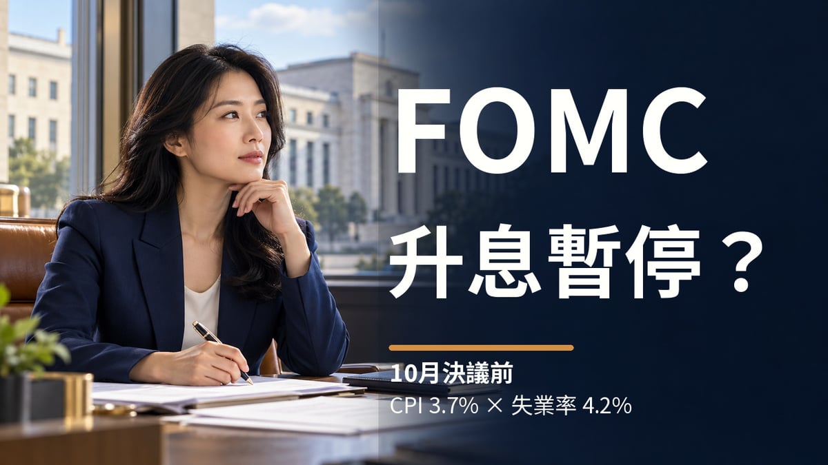 10月FOMC前瞻封面，虛構女性財經編輯與中央銀行議題情境，主標詢問聯準會會否暫停升息