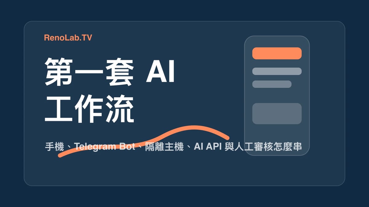 影音創作者的第一套 AI 工作流：從手機上傳素材到 AI 回傳成品 封面圖