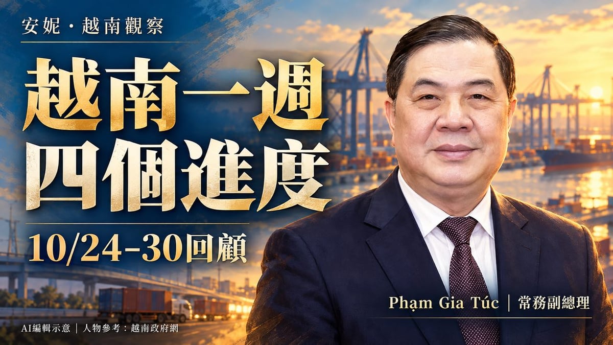 越南一週四個進度的AI編輯插畫，人物參考常務副總理Phạm Gia Túc官方肖像；他與本週港口開工相關，不代表其他題材背書，背景非實際現場。
