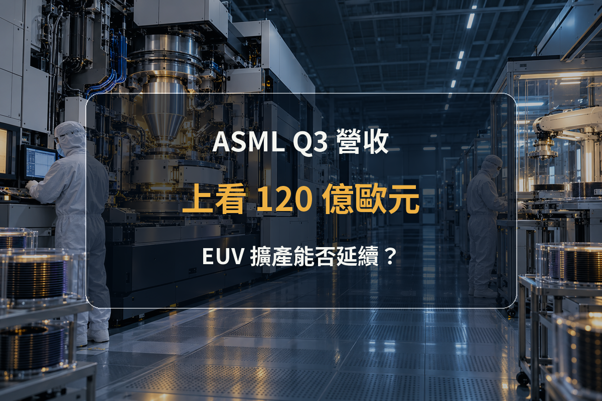 ASML Q3 營收上看 120 億歐元，EUV 擴產能否延續