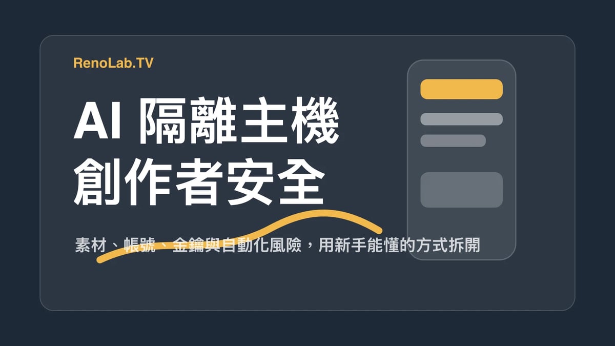創作者需要 AI 隔離主機嗎？從素材、帳號與 API key 風險講起 封面圖
