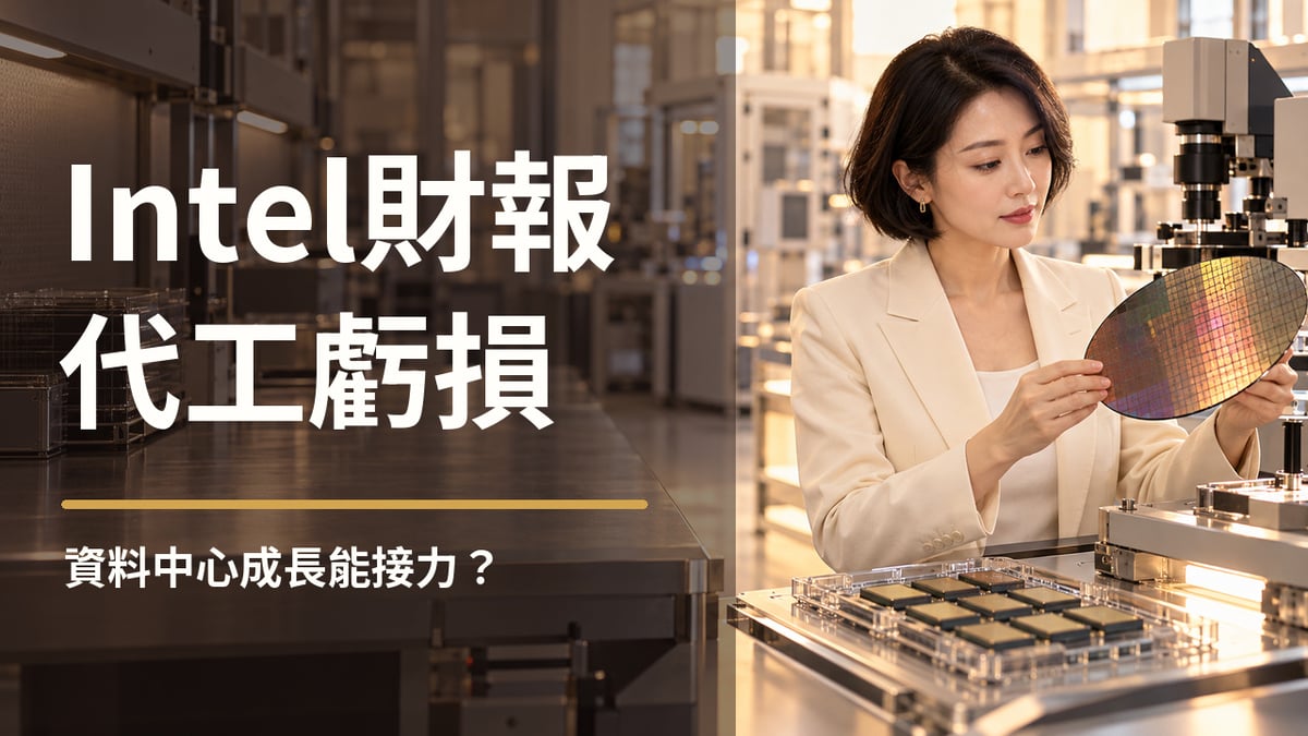 Intel第三季財報前瞻首圖，虛構成年女性分析師在半導體檢測實驗室檢視晶圓，主標聚焦代工虧損