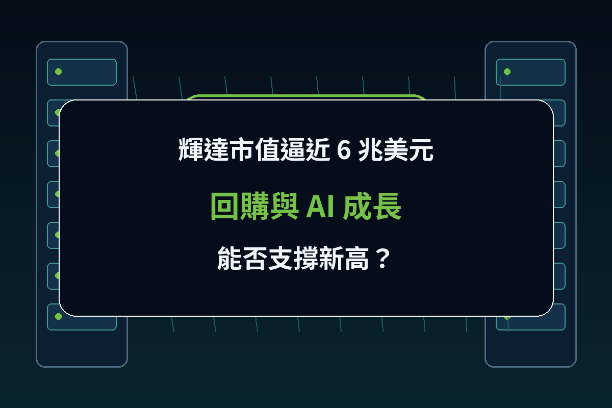 輝達 AI 晶片與伺服器背景上的市值與成長分析封面