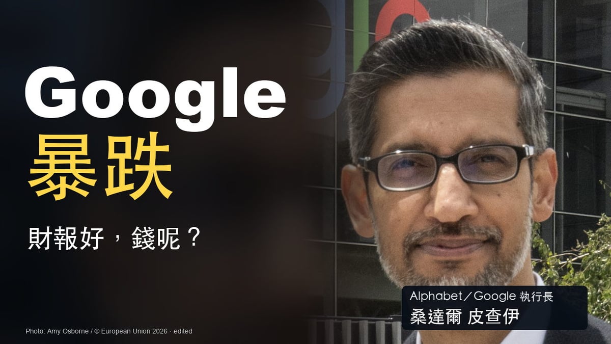 Alphabet 與 Google 執行長桑達爾皮查伊真人照片；大字 Google 暴跌，副標財報好，錢呢？