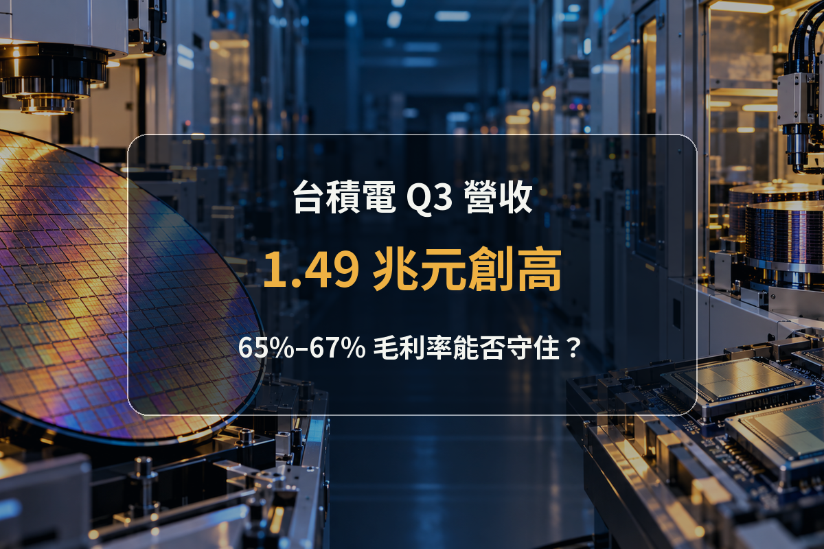 台積電 Q3 營收 1.49 兆元創高，65%–67% 毛利率能否守住