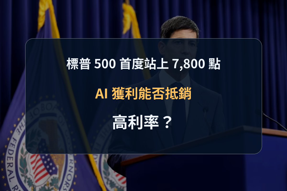 聯準會背景與美股指數線條上的標普 500 站上 7,800 點分析封面