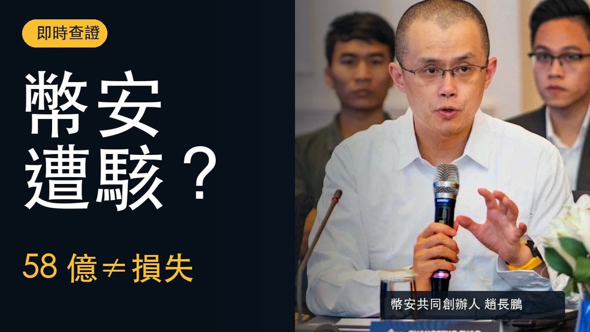 幣安共同創辦人趙長鵬真實照片，封面文字為幣安遭駭？58 億不等於損失