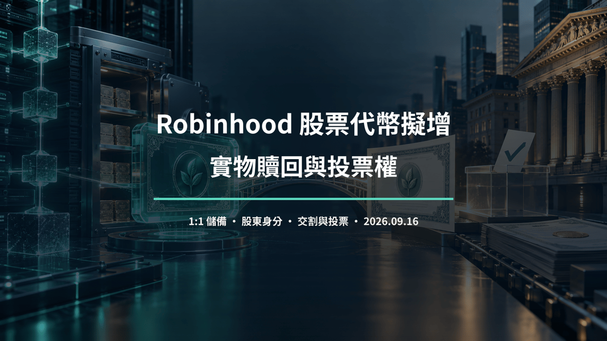 Robinhood 股票代幣實物贖回與投票權分析封面