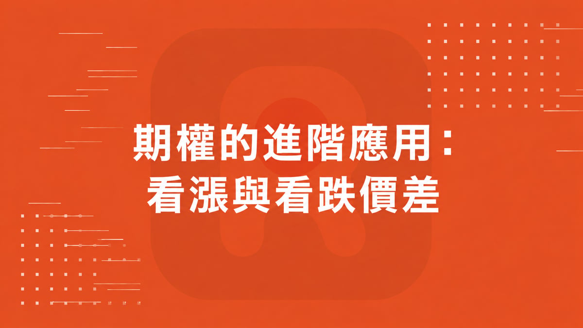 期權的進階應用： 看漲與看跌價差
