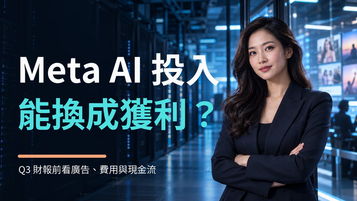 Meta Q3 財報前瞻封面，虛構女性分析者與 AI 資料中心場景，標題聚焦 AI 投入能否轉成獲利
