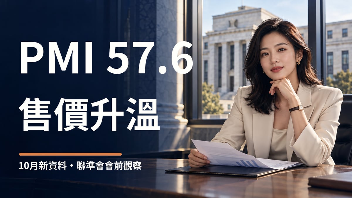 美國10月PMI與聯準會會前分析封面，虛構女性財經編輯與中央銀行建築情境，主標為PMI 57.6與售價升溫