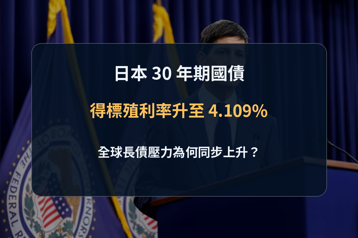 日本 30 年期國債殖利率與全球長債壓力分析封面