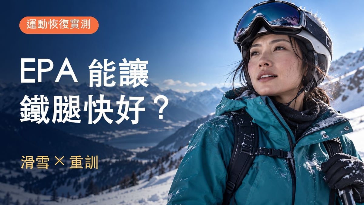 滑雪女性人物滿版封面，左側大字 EPA 能讓鐵腿快好？滑雪與重訓