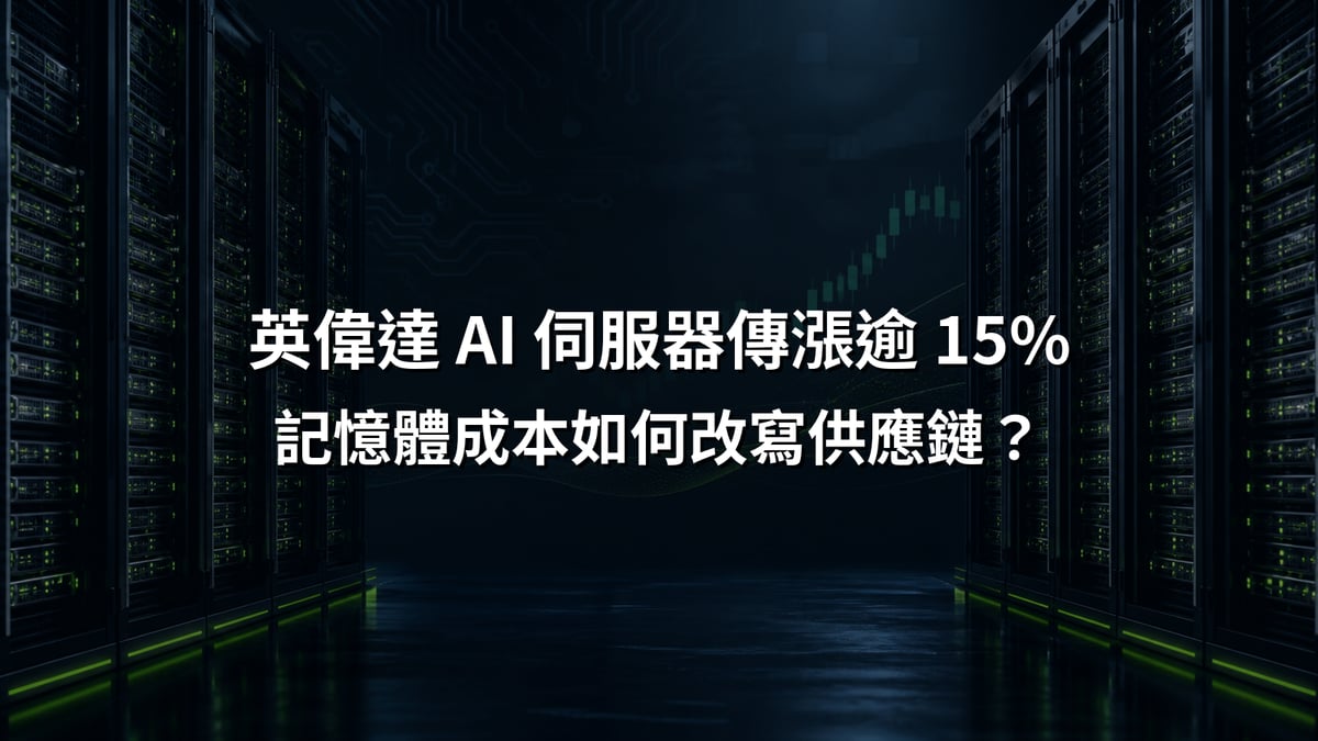 英偉達 AI 伺服器傳漲逾 15%，記憶體成本如何改寫供應鏈？