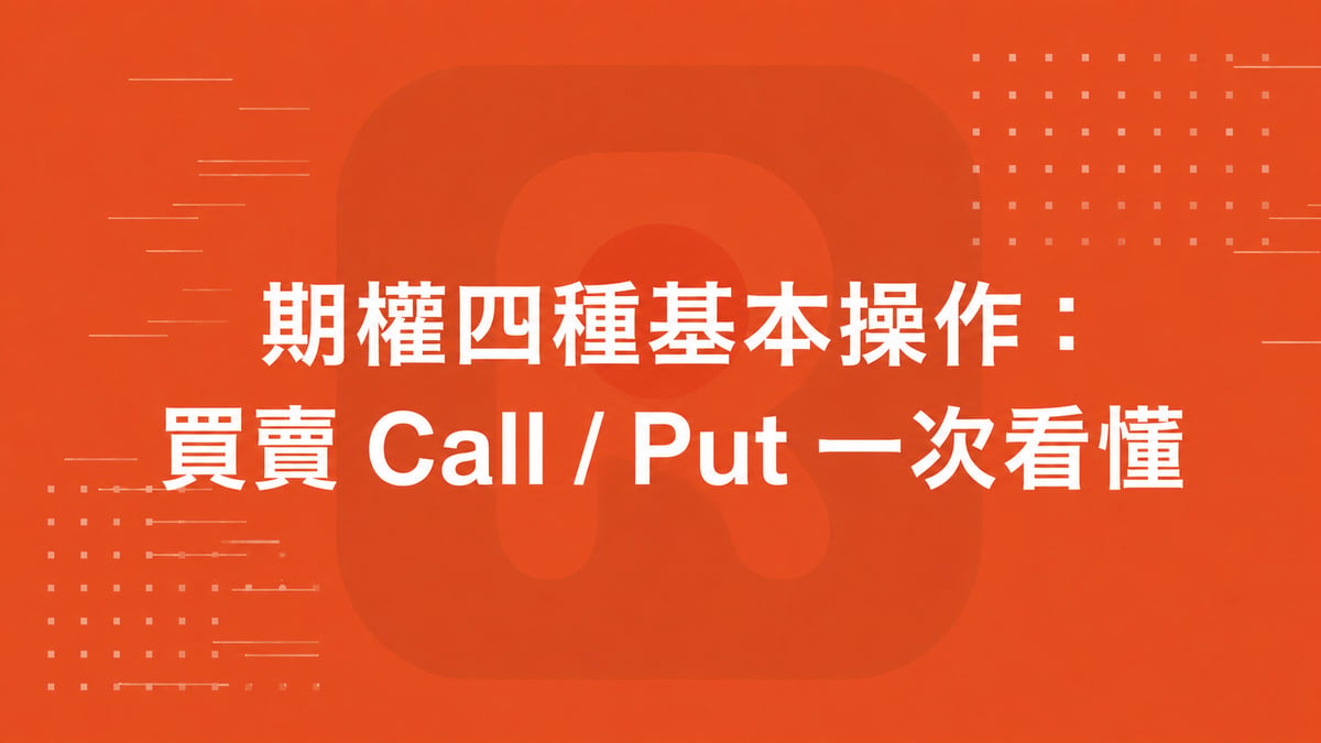 期權四種基本操作：買賣 Call / Put 一次看懂