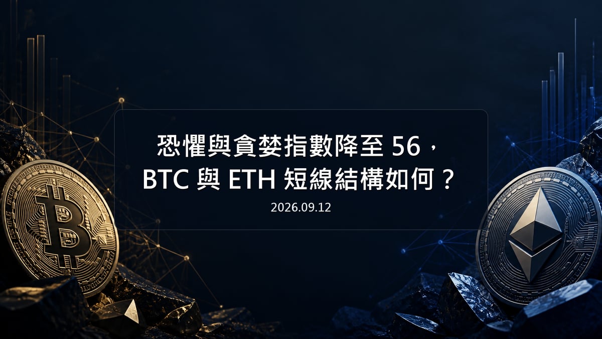 恐懼與貪婪指數降至 56，BTC 與 ETH 短線結構如何