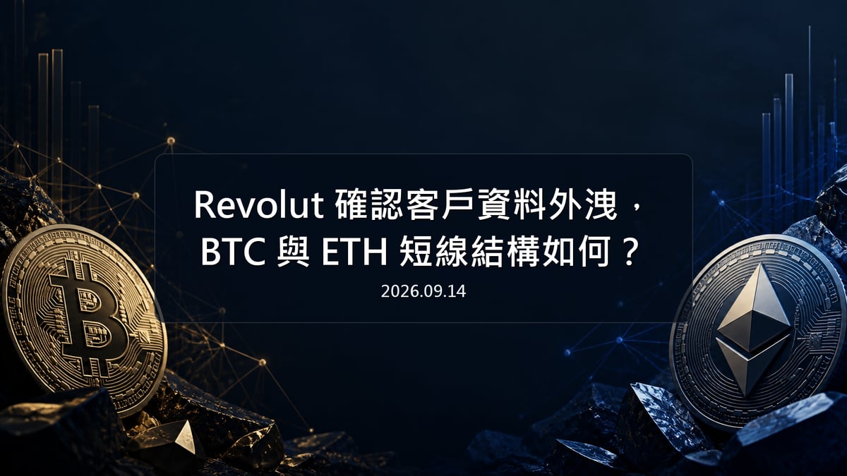 Revolut 確認客戶資料外洩，BTC 與 ETH 短線結構如何