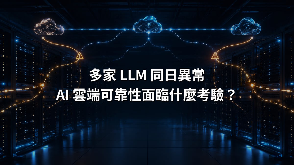 多家 LLM 同日異常，AI 雲端可靠性面臨什麼考驗？