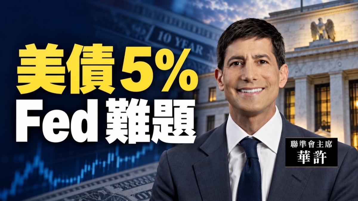 聯準會主席華許與美債殖利率 5% 的 AI 通膨難題新聞封面