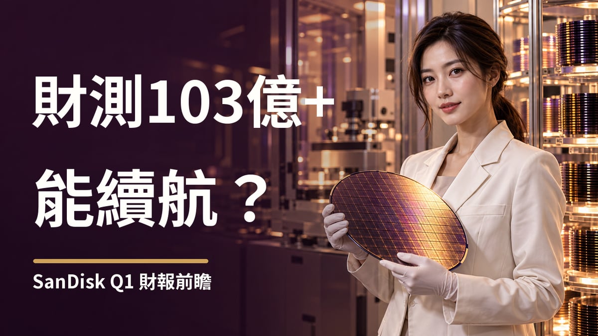 SanDisk財報前瞻首圖，虛構成年女性工程師於半導體晶圓製造場景，主標強調營收財測103至108億美元