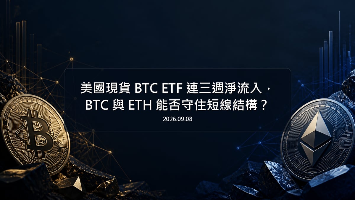 美國現貨 BTC ETF 連三週淨流入，BTC 與 ETH 能否守住短線結構