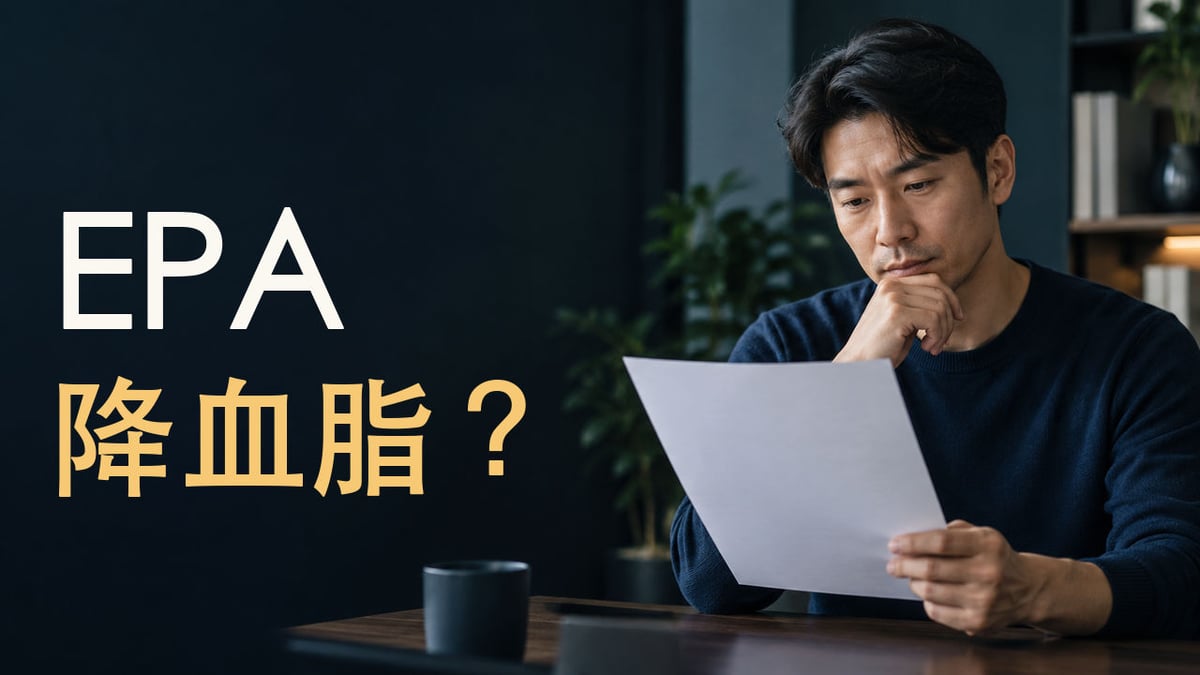 成年男性閱讀空白檢查單，左側超大字 EPA 降血脂