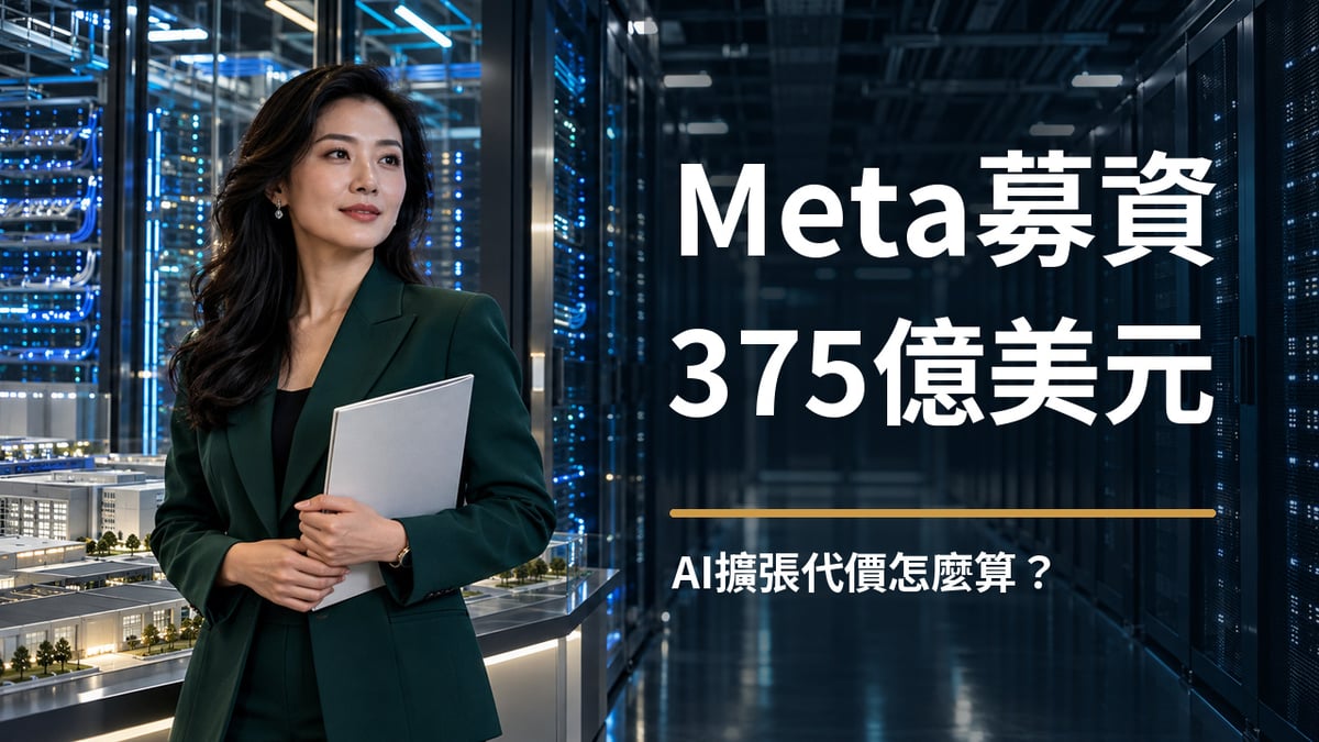 Meta募資分析封面，虛構成年女性財經工作者置於資料中心場景，主標寫Meta募資375億美元