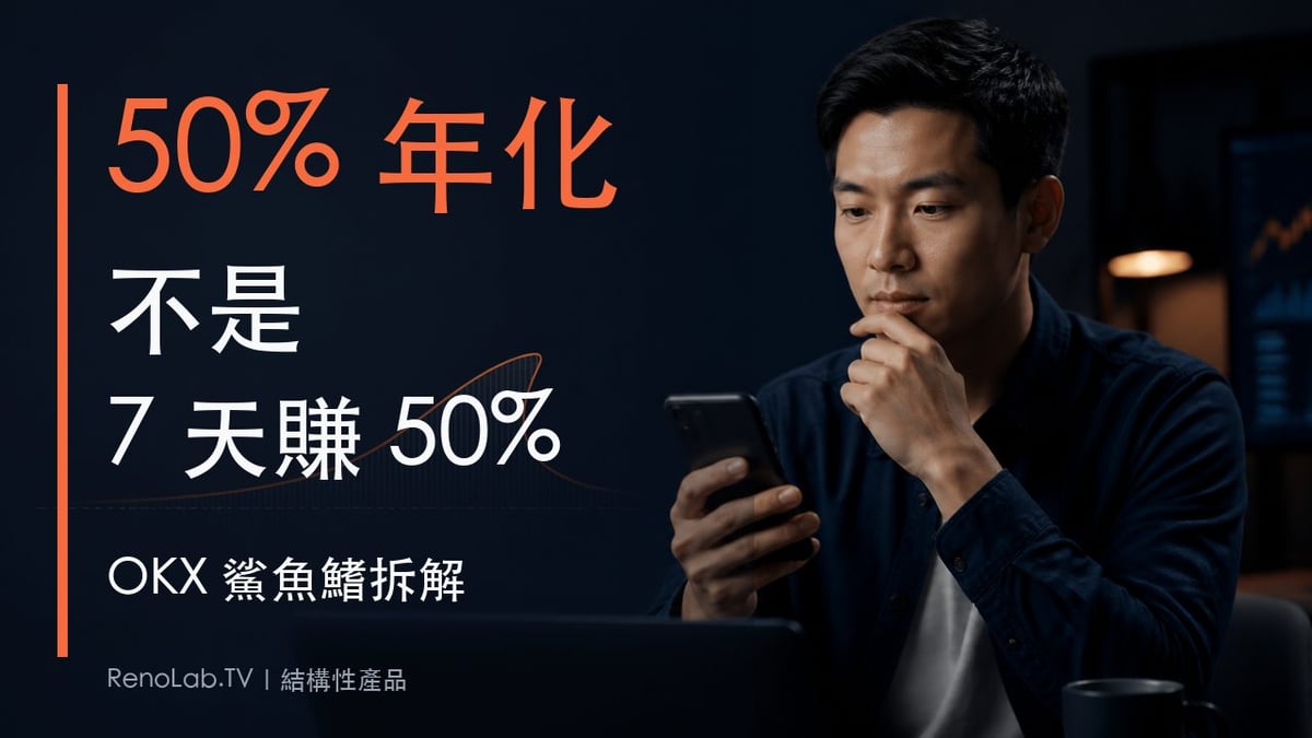台灣新手查看OKX鯊魚鰭，超大字說明50%年化不是7天賺50%