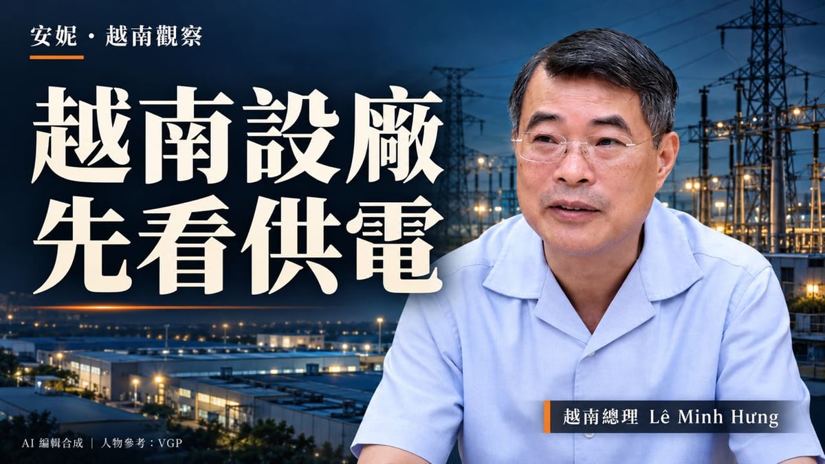 越南設廠先看供電；右側為總理黎明興 Lê Minh Hưng，依10月12日官方供電會議肖像製作的AI編輯合成。背景為工業與電力概念場景，非實際訪廠照片。
