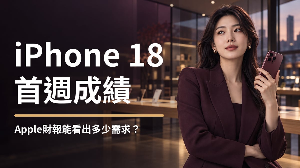 Apple第四季財報前瞻首圖，虛構成年女性與智慧型手機零售場景，主標聚焦iPhone 18初期需求