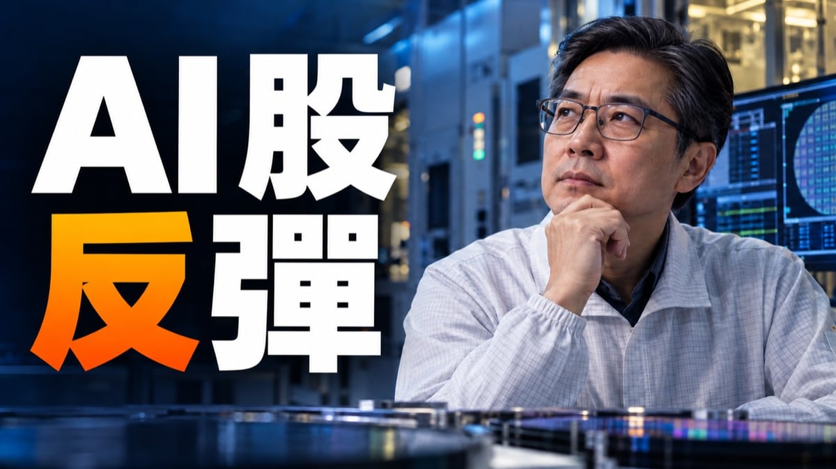 AI 半導體股反彈人物封面，左側超大字 AI 股反彈，右側為示意工程師